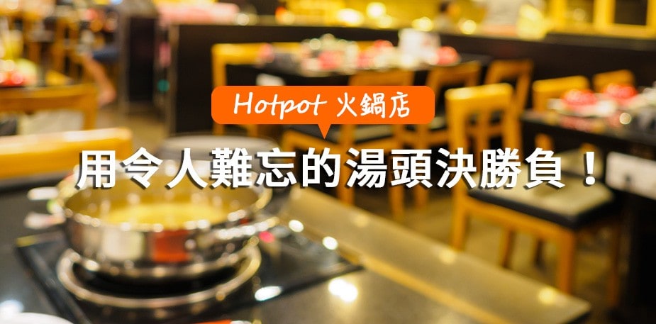 經營火鍋店的王道  用令人難忘的湯頭決勝負！